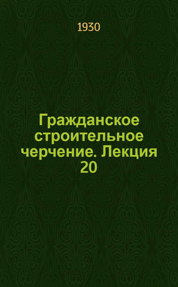 [Гражданское строительное черчение]. Лекция 20 : Строительное искусство