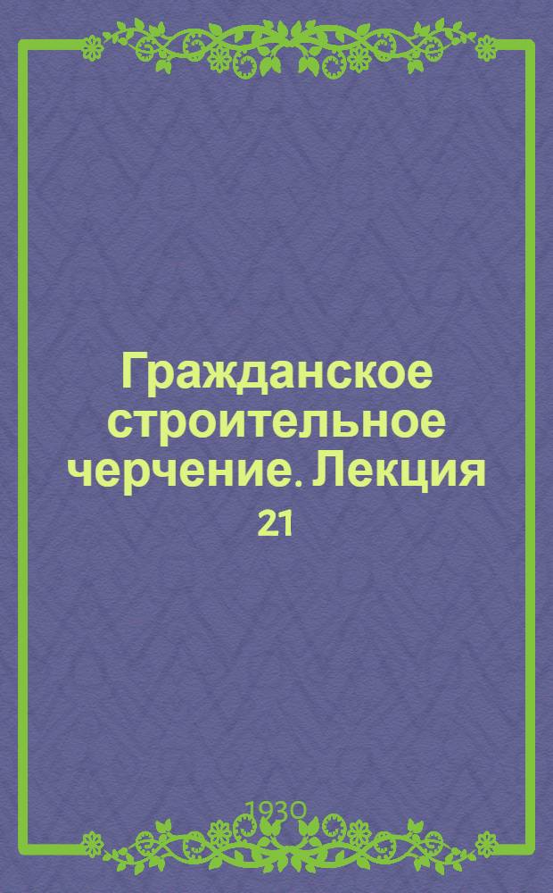 [Гражданское строительное черчение]. Лекция 21 : Строительное искусство