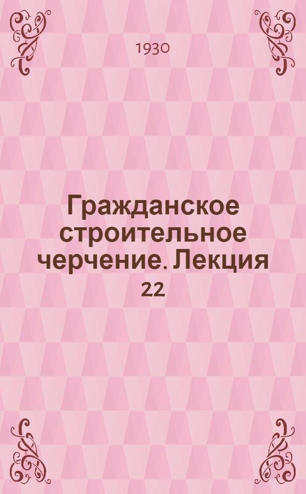 [Гражданское строительное черчение]. Лекция 22 : Строительное искусство