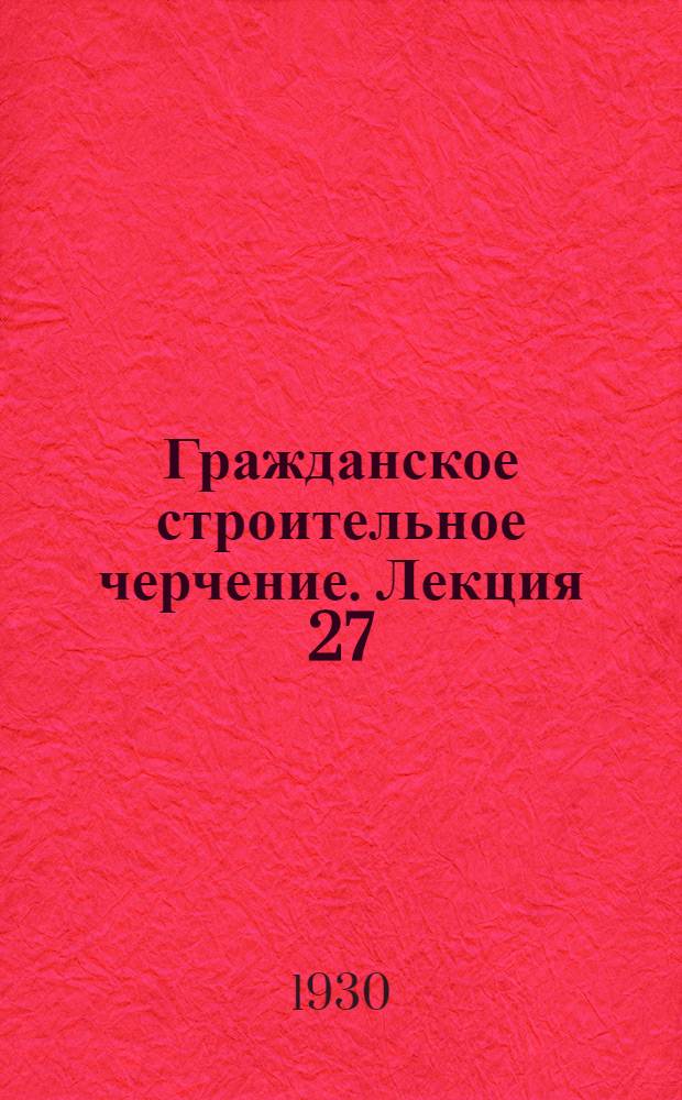 [Гражданское строительное черчение]. Лекция 27 : Строительное производство