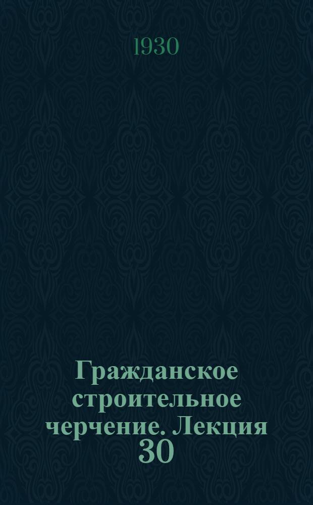 [Гражданское строительное черчение]. Лекция 30 : Торги смешанные