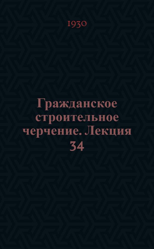 [Гражданское строительное черчение]. Лекция 34 : Сельско-хозяйственное огнестойкое строительство