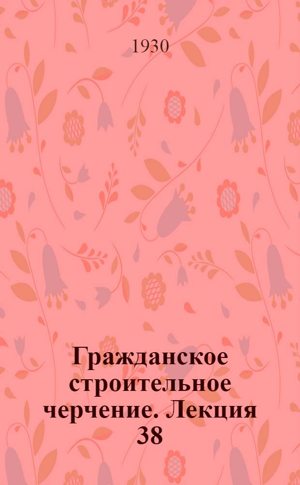 [Гражданское строительное черчение]. Лекция 38 : Сельско-хозяйственное огнестойкое строительство