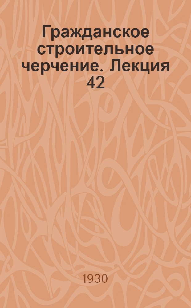 [Гражданское строительное черчение]. Лекция 42 : Практическая работа