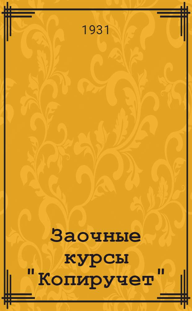 Заочные курсы "Копиручет" : Лекция 1 -