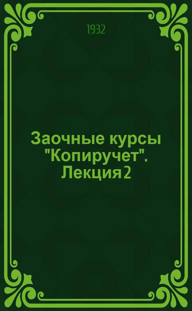 Заочные курсы "Копиручет". Лекция 2