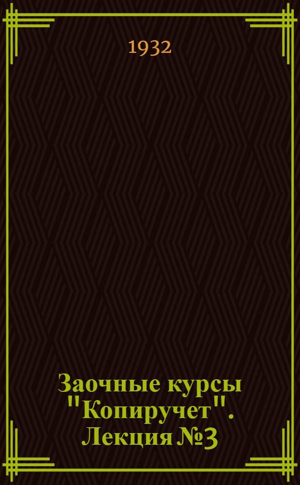 Заочные курсы "Копиручет". Лекция № 3 : Счетный план