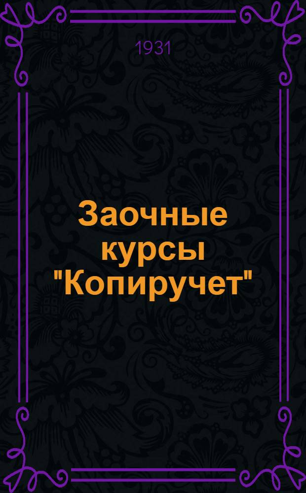 Заочные курсы "Копиручет"