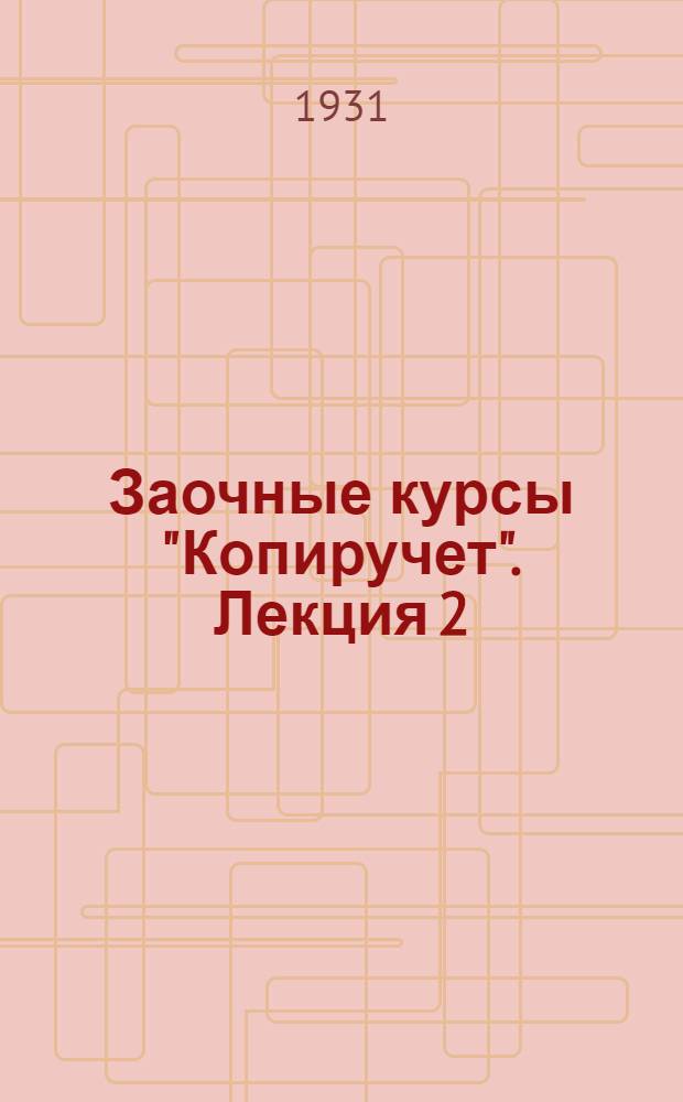 Заочные курсы "Копиручет". Лекция 2 : Принцип копирования в учете