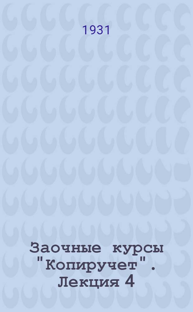 Заочные курсы "Копиручет". Лекция 4 : Организация счетного аппарата при копиручете