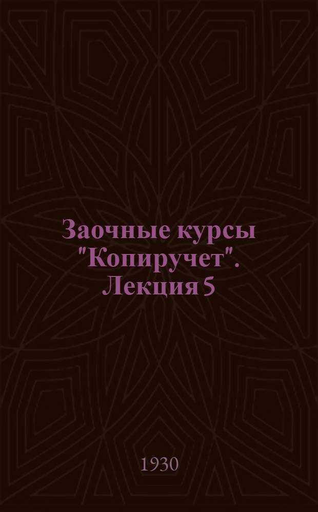 Заочные курсы "Копиручет". Лекция 5 : Счетный план