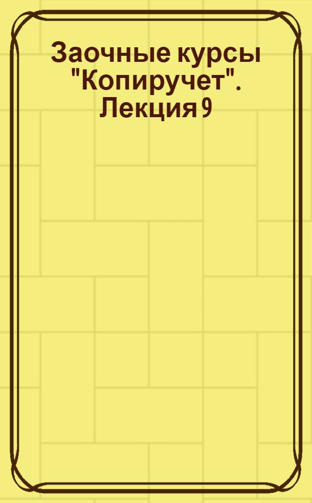 Заочные курсы "Копиручет". Лекция 9 : Области применения копиручета и оценка его