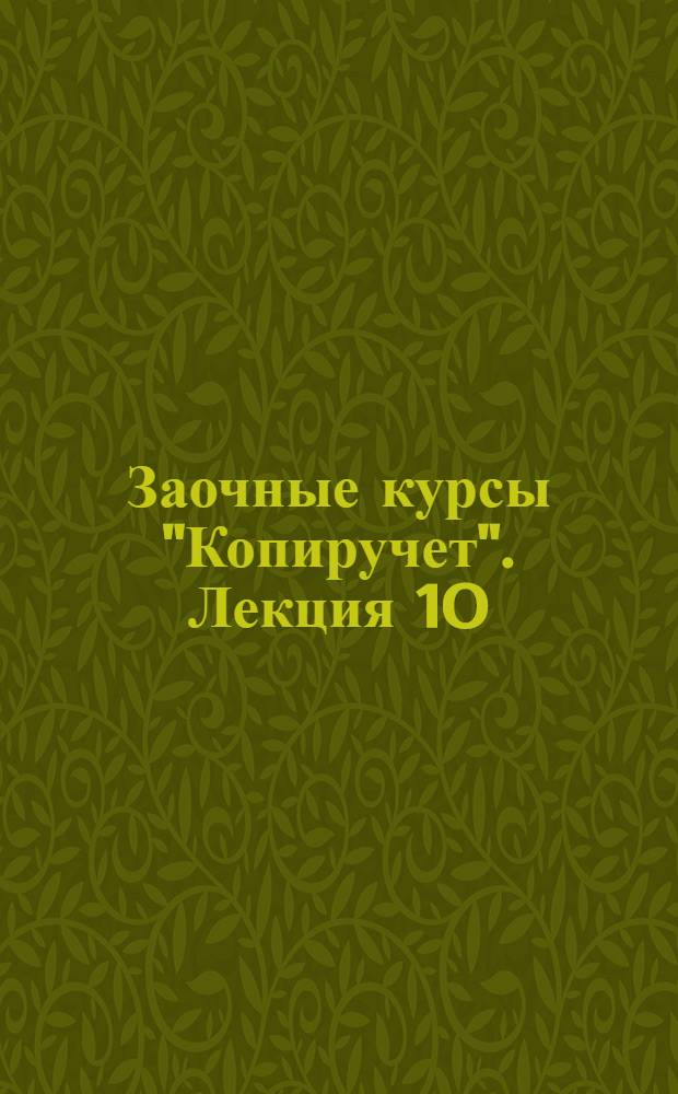 Заочные курсы "Копиручет". Лекция 10 : Машинизация учета