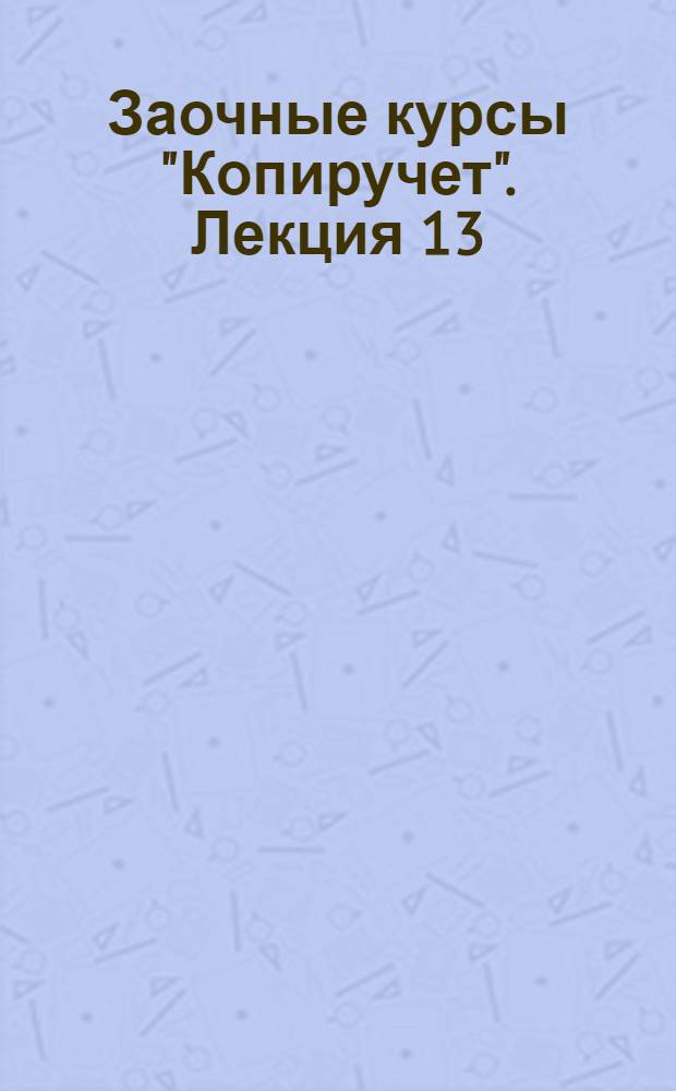 Заочные курсы "Копиручет". Лекция 13 : Стандартизация форм и текста