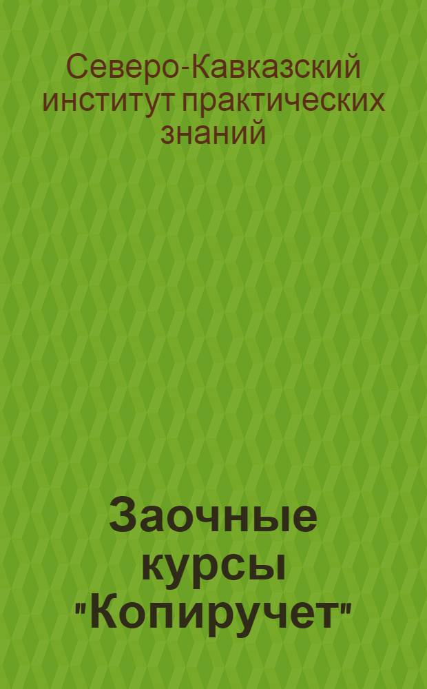Заочные курсы "Копиручет" : Лекция 2-3