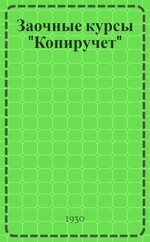 Заочные курсы "Копиручет" : Лекция 2-3. Лекция 2