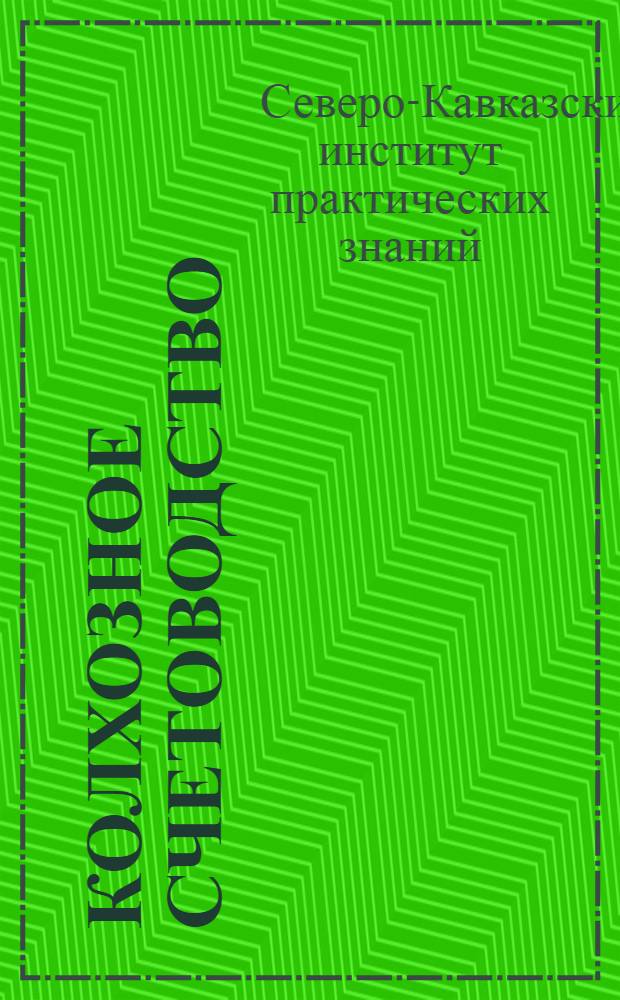 Колхозное счетоводство : Лекция 1-