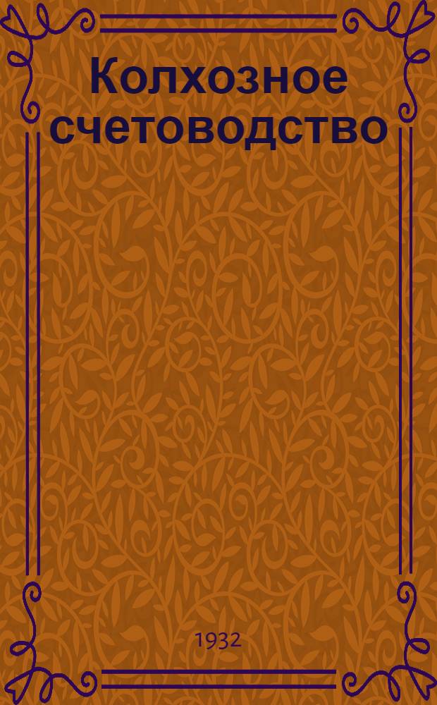 Колхозное счетоводство : Лекция 1-. Приложение ко 2-й лекции