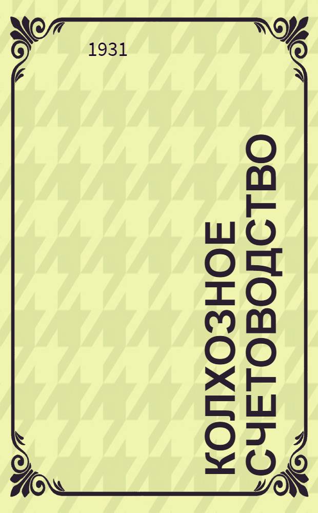 Колхозное счетоводство : Лекция 1-. Лекция 4