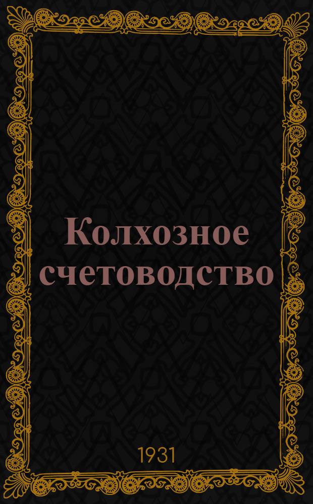 Колхозное счетоводство : Лекция 1-. Лекция 5