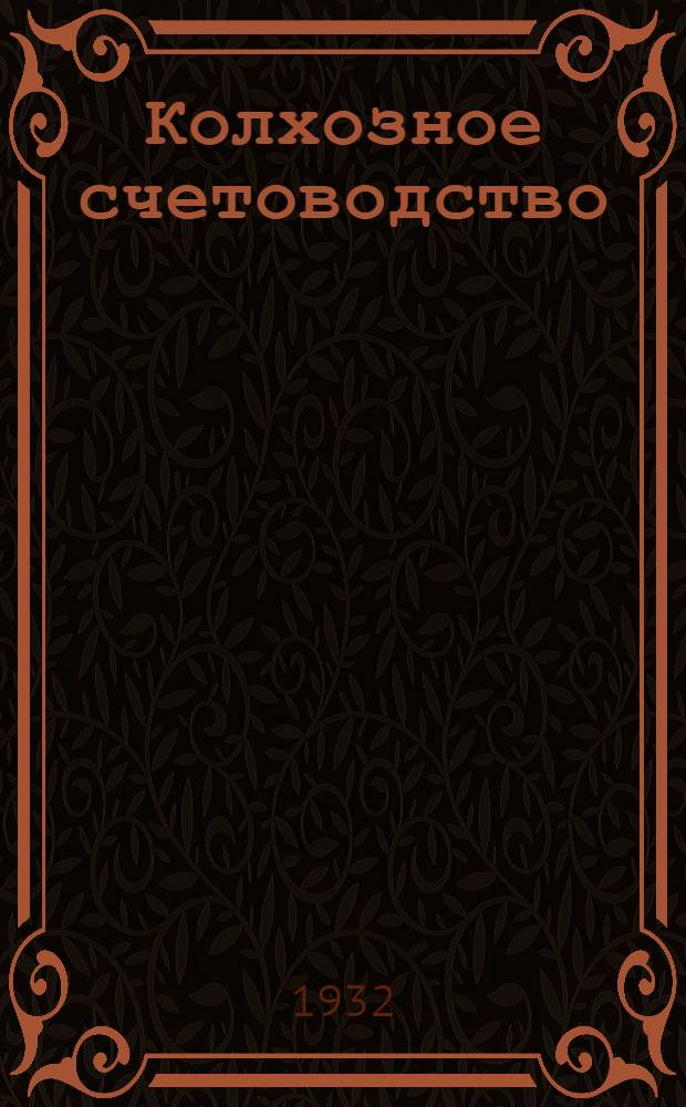 Колхозное счетоводство : Лекция 1-. Лекция 7