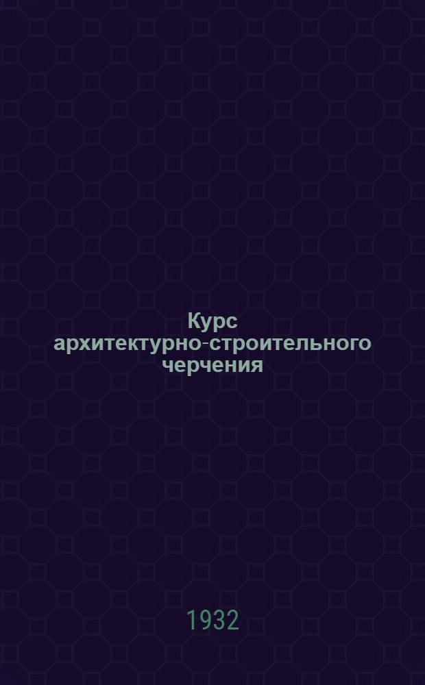 Курс архитектурно-строительного черчения : Вступ. лекция -. Лекция 2