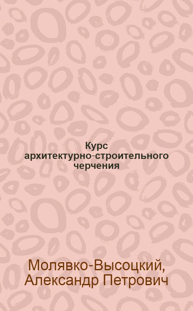 Курс архитектурно-строительного черчения : Вступ. лекция -. Лекция 3