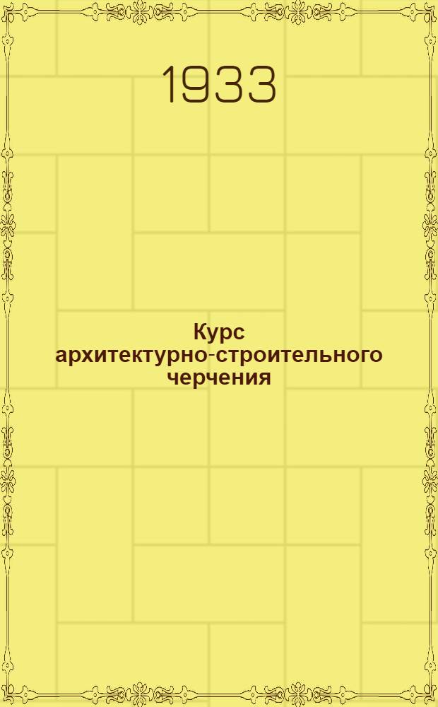 Курс архитектурно-строительного черчения : Вступ. лекция -. Лекция 5