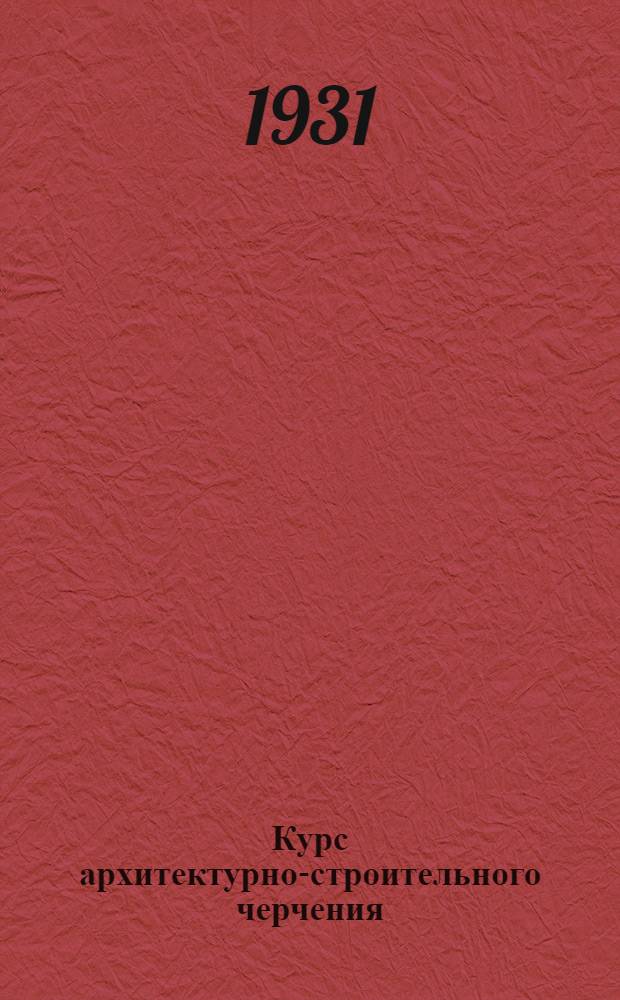 Курс архитектурно-строительного черчения : Вступительная лекция -. Лекция 16