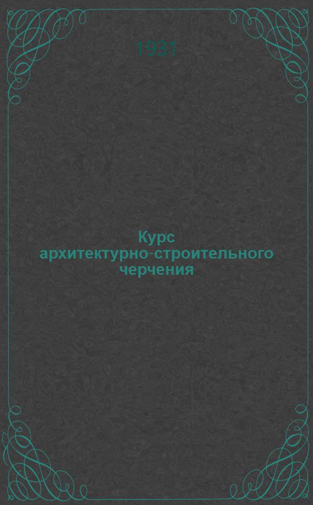 Курс архитектурно-строительного черчения : Вступительная лекция -. Лекция 20