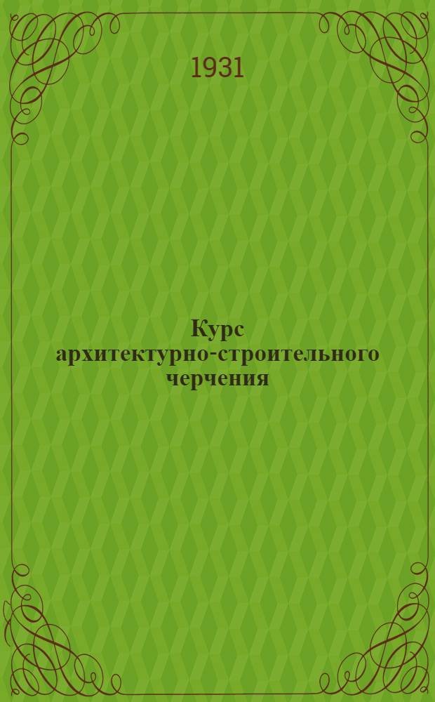Курс архитектурно-строительного черчения : Вступительная лекция -. Лекция 24