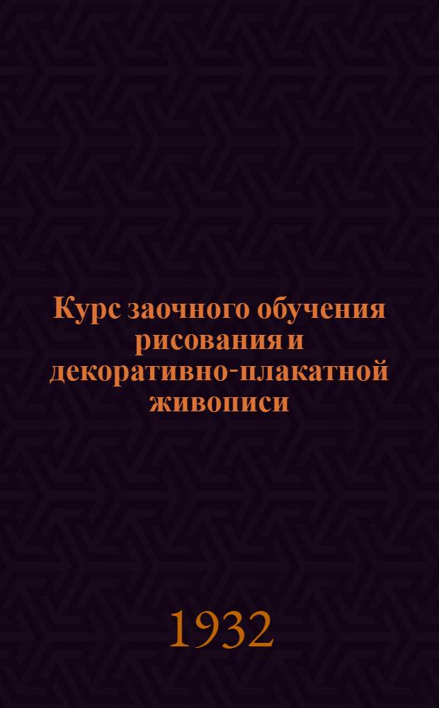 Курс заочного обучения рисования и декоративно-плакатной живописи : Лекция 1-. Лекция 3