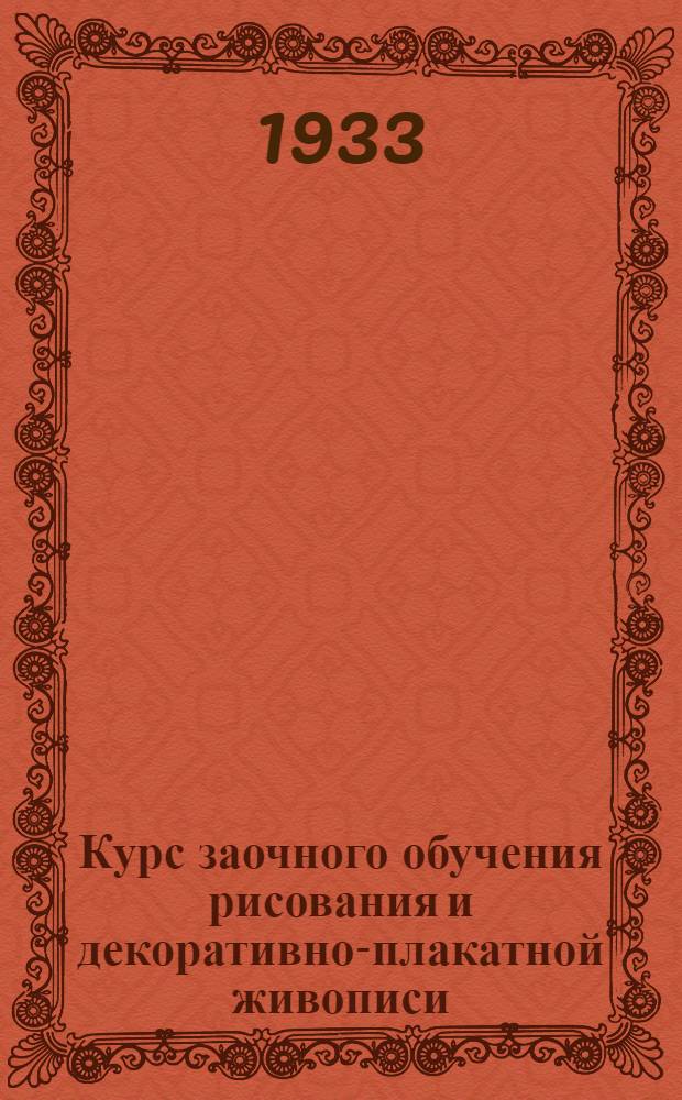 Курс заочного обучения рисования и декоративно-плакатной живописи : Лекция 1-. Лекция 5