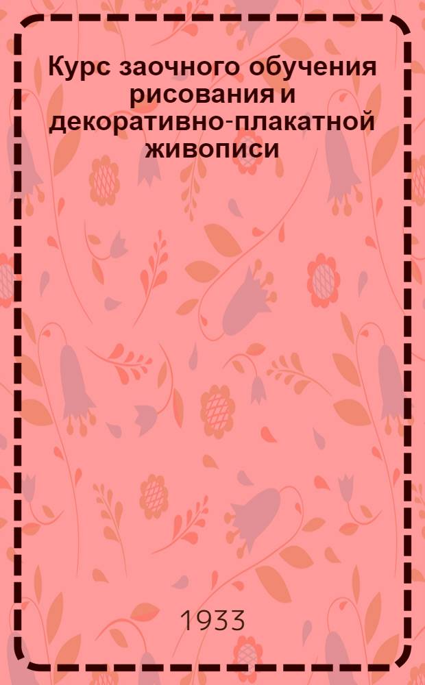 Курс заочного обучения рисования и декоративно-плакатной живописи : Лекция 1-. Лекция 8