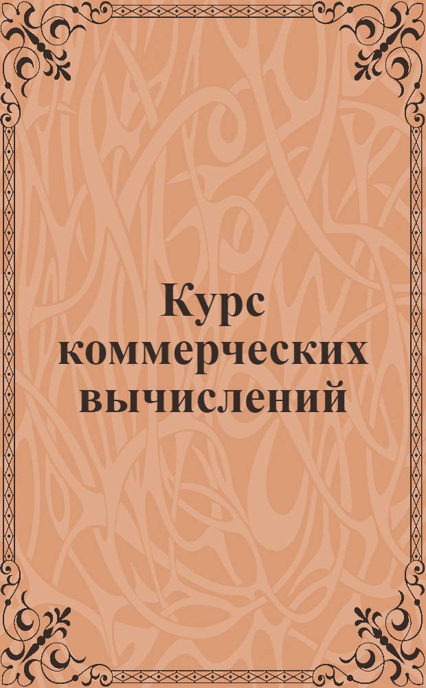 Курс коммерческих вычислений : Лекция 1 -. Лекция 2