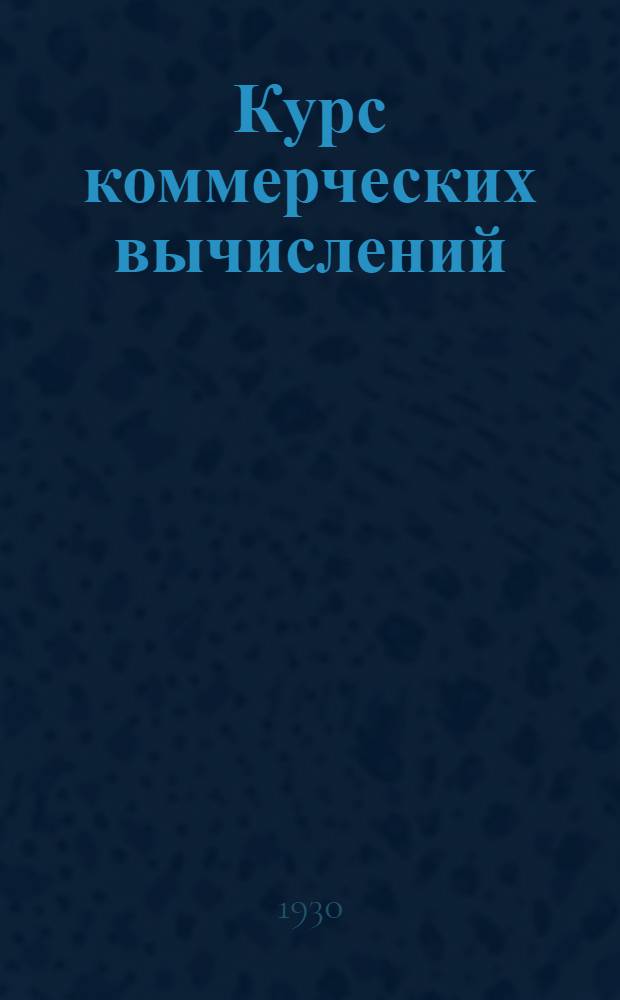 Курс коммерческих вычислений : Лекция 1 -. Лекция 5