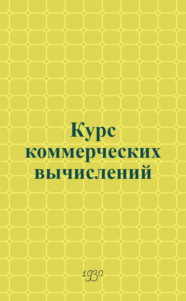 Курс коммерческих вычислений : Лекция 1 -. Лекция 8
