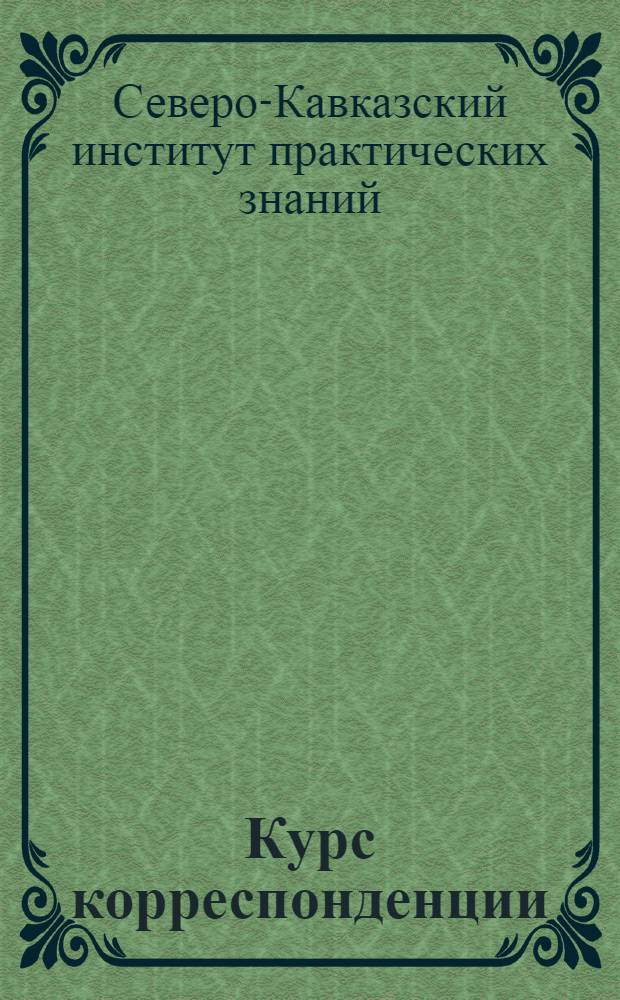 [Курс корреспонденции] : Урок 1 -