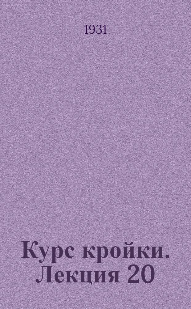 [Курс кройки]. Лекция 20