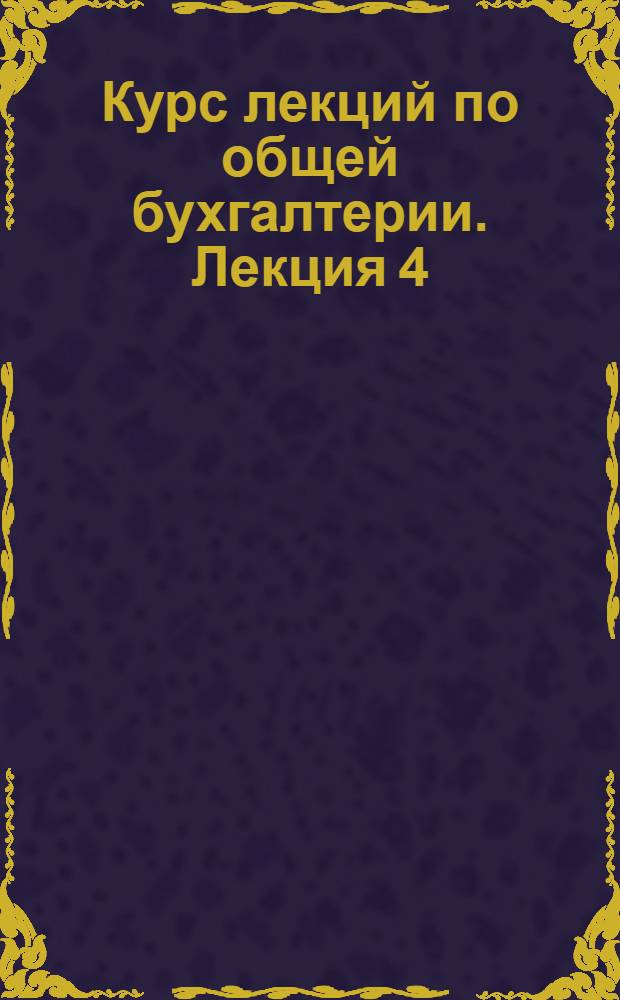 Курс лекций по общей бухгалтерии. Лекция 4