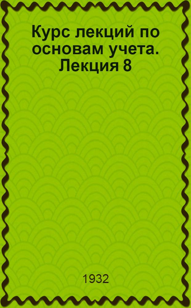 Курс лекций по основам учета. Лекция 8