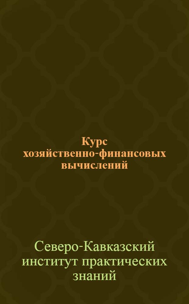 Курс хозяйственно-финансовых вычислений : Лекция 1 -