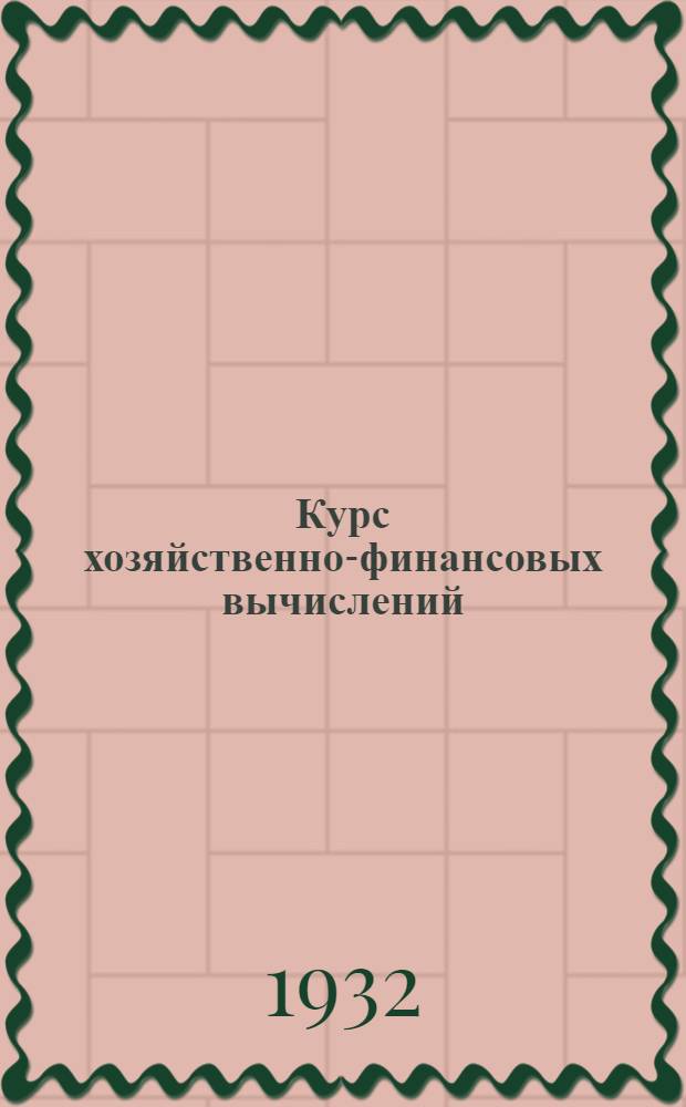 Курс хозяйственно-финансовых вычислений : Лекция 1 -. Лекция 1 : Процентные вычисления