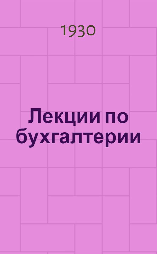 [Лекции по бухгалтерии] : Лекция 1-8, 12-16, 21-23. Лекция 1