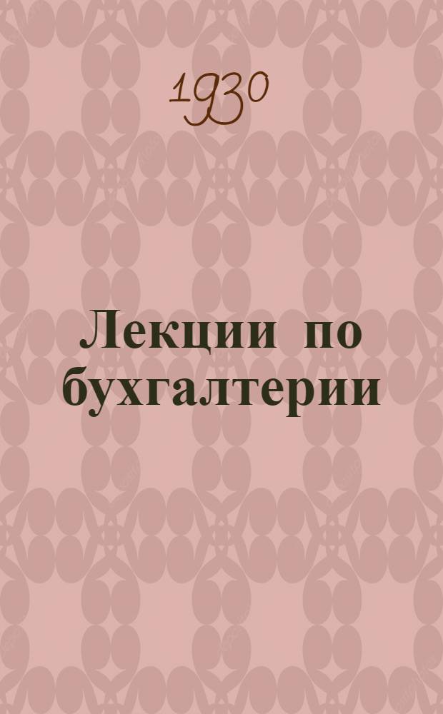 [Лекции по бухгалтерии] : Лекция 1-8, 12-16, 21-23. Лекция 2