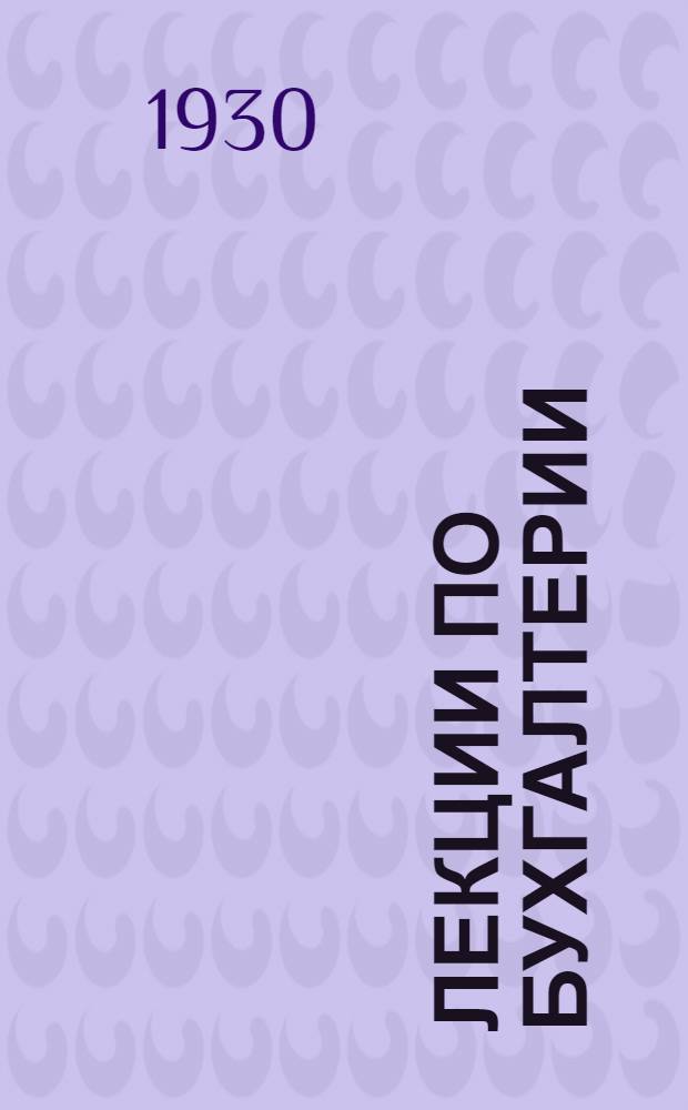 [Лекции по бухгалтерии] : Лекция 1-8, 12-16, 21-23. Лекция 12