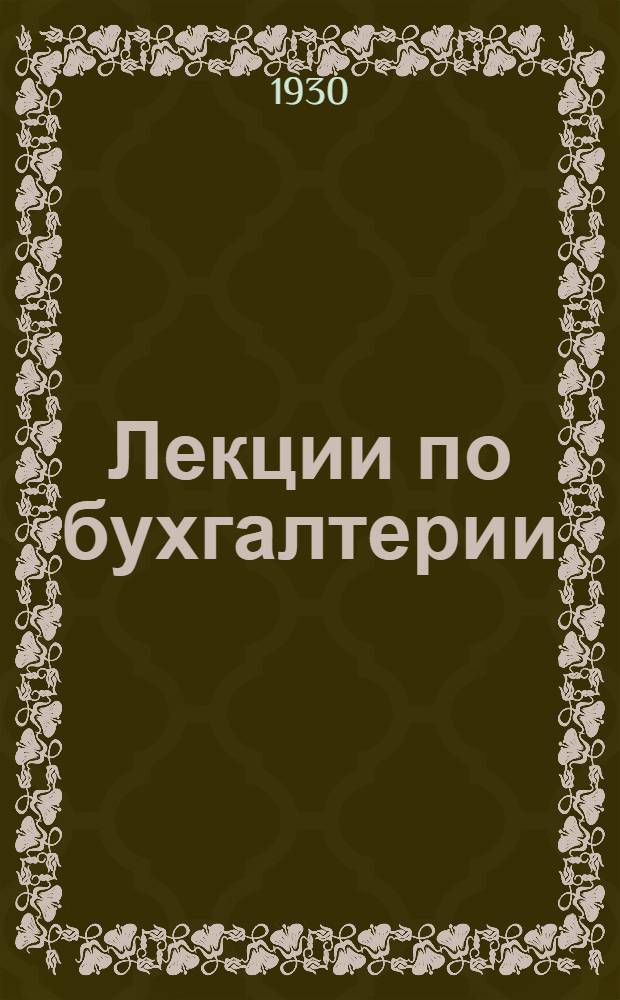 [Лекции по бухгалтерии] : Лекция 1-8, 12-16, 21-23. Лекция 14