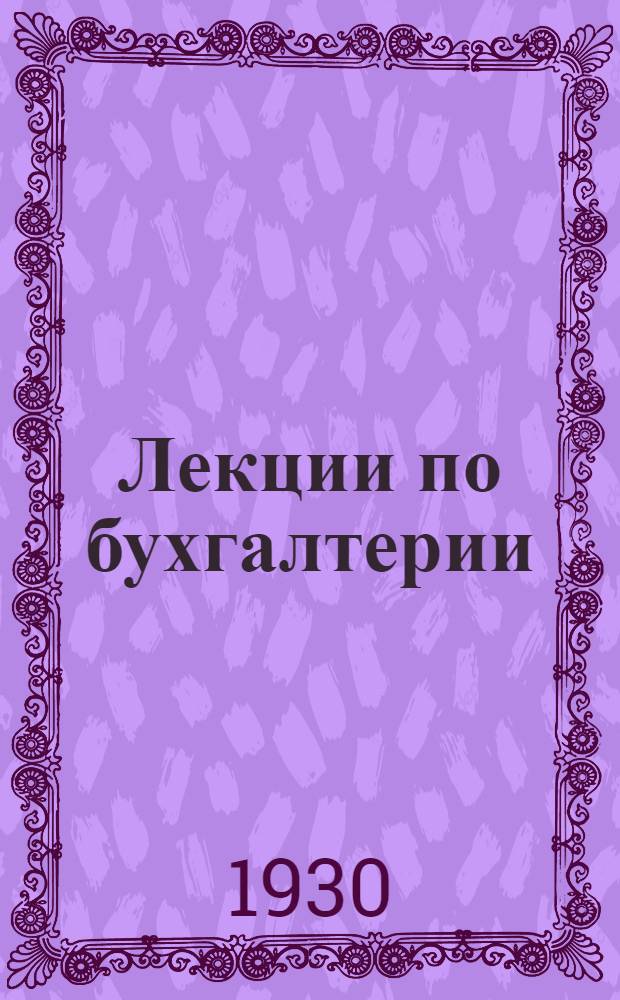 [Лекции по бухгалтерии] : Лекция 1-8, 12-16, 21-23. Лекция 16