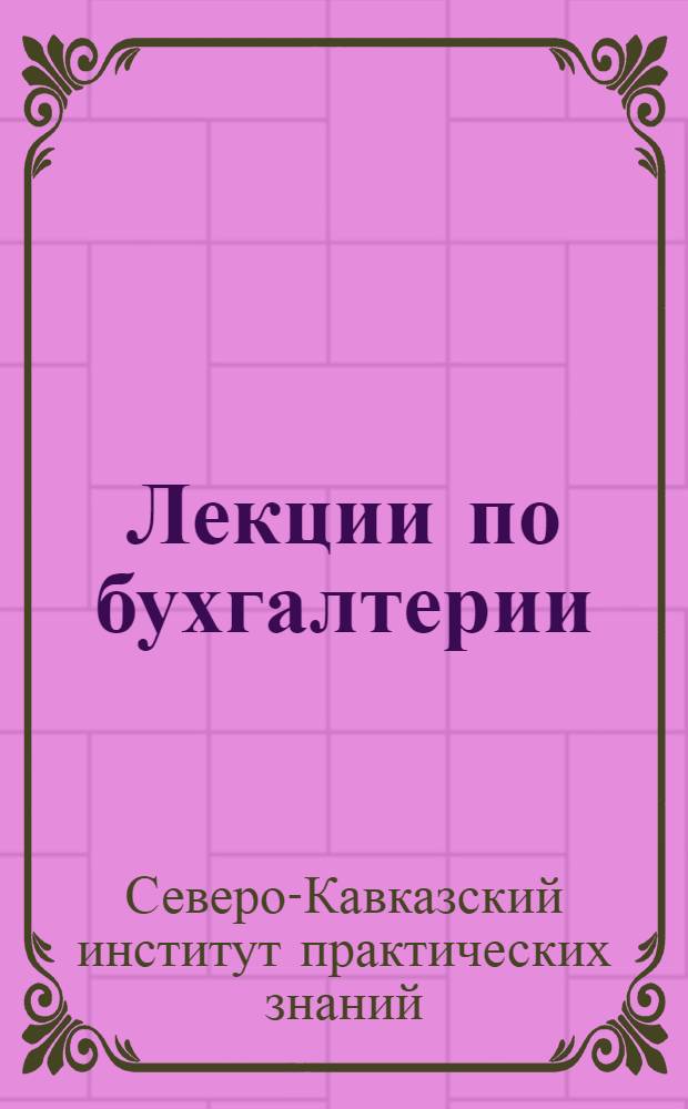 [Лекции по бухгалтерии]