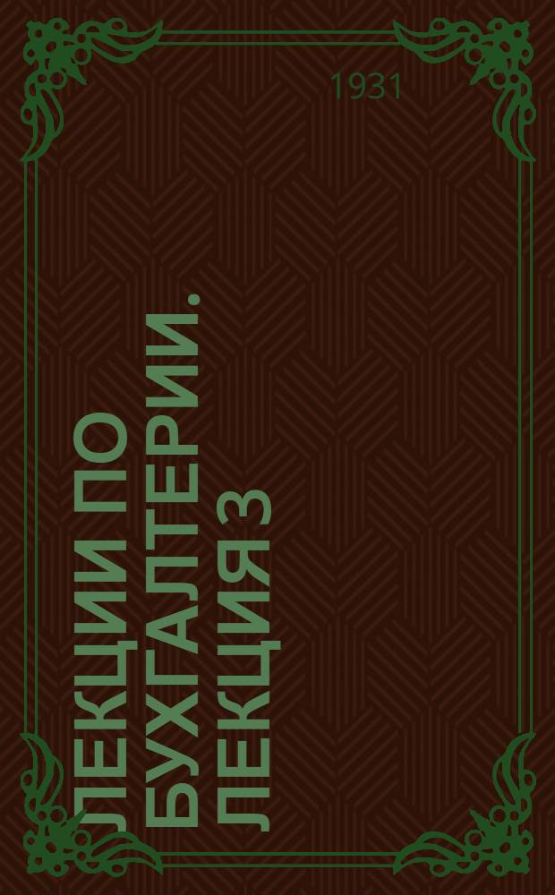 [Лекции по бухгалтерии]. Лекция 3